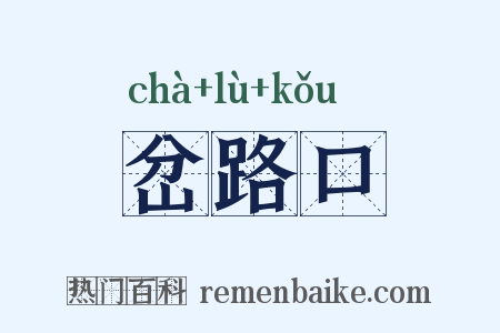 岔路口是什么意思的图片